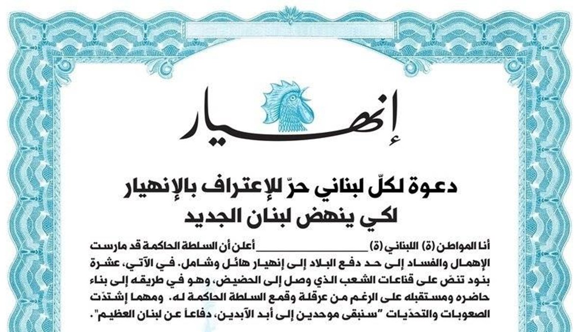 صباح الخميس: لبنان ينهض... دعوة لكل لبناني حرّ إلى توقيع هذه العريضة الوطنية