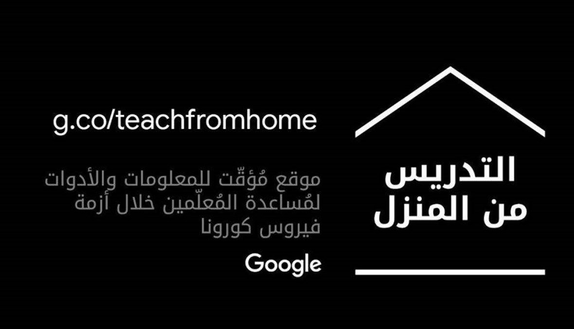 غوغل تطلق موقعاً عربياً للتدريس والتعلّم من المنزل