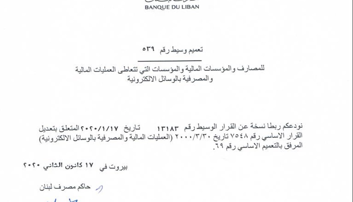 قرار لمصرف لبنان عن العمليات المالية الإلكترونية