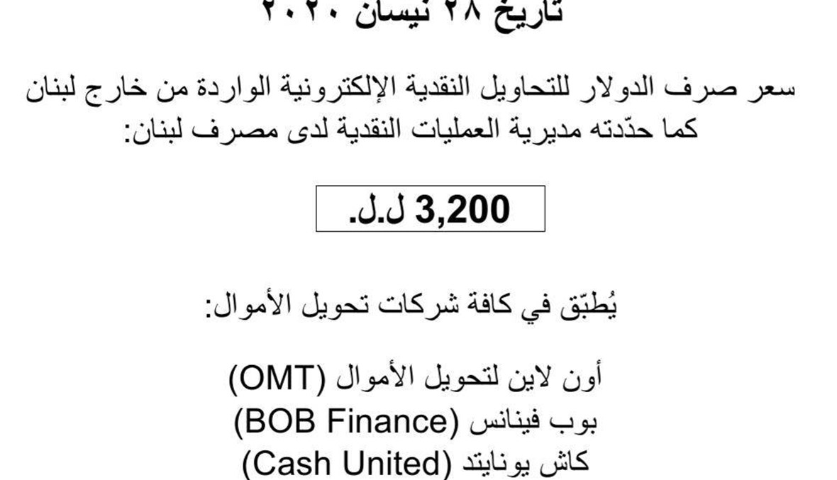 مصرف لبنان في نشرته اليومية: تحديد سعر صرف الدولار للتحاويل الإلكترونية عند 3200 ليرة