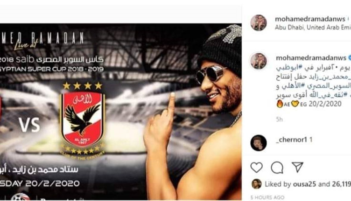 استجابة لحملات المقاطعة… هل يُلغى حفل محمد رمضان في السوبر المصري؟ (صورة وفيديو)