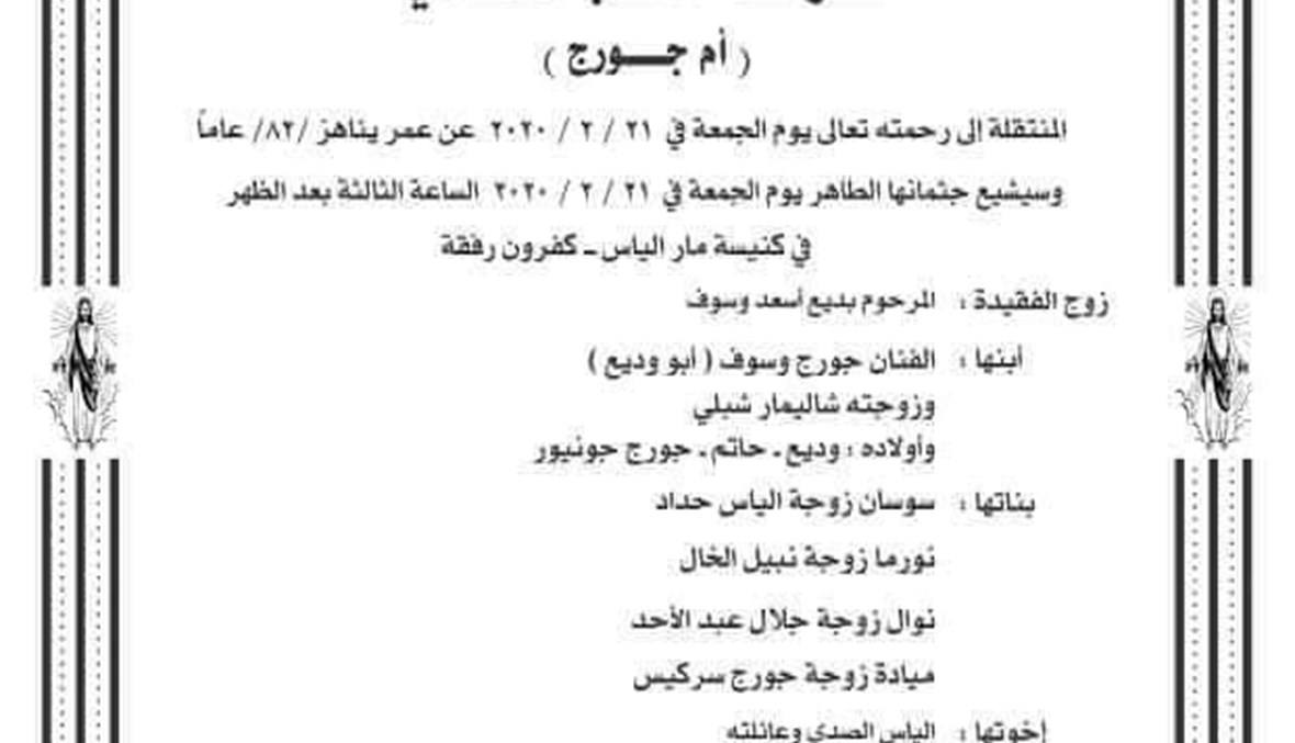 وفاة والدة جورج وسوف... الصلاة على جثمانها في سوريا