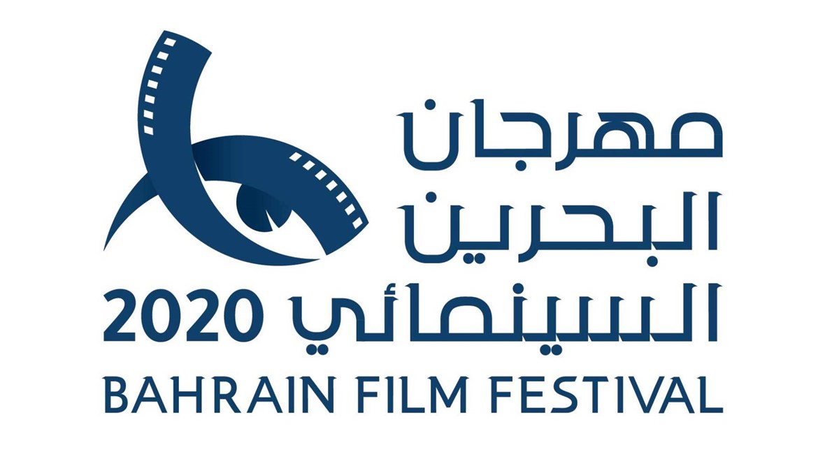 التزاماً بتوصيات تعليق الفاعليات الجماهيرية... إرجاء مهرجان البحرين السينمائي حتى إشعار آخر