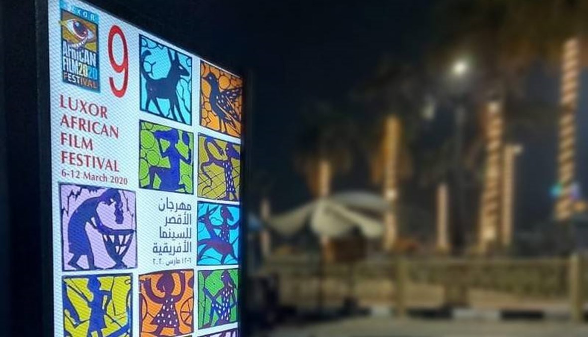 10 معلومات عن افتتاح الدورة التاسعة من مهرجان الأقصر للسينما الأفريقية