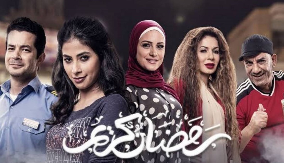 "رمضان كريم" يظل متفرداً رغم كثرة مسلسلات شهر الصيام