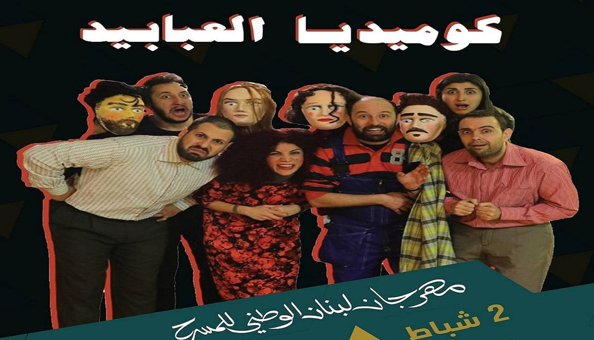 دورة ثانية من مهرجان لبنان الوطنيّ للمسرح من دون أسماء