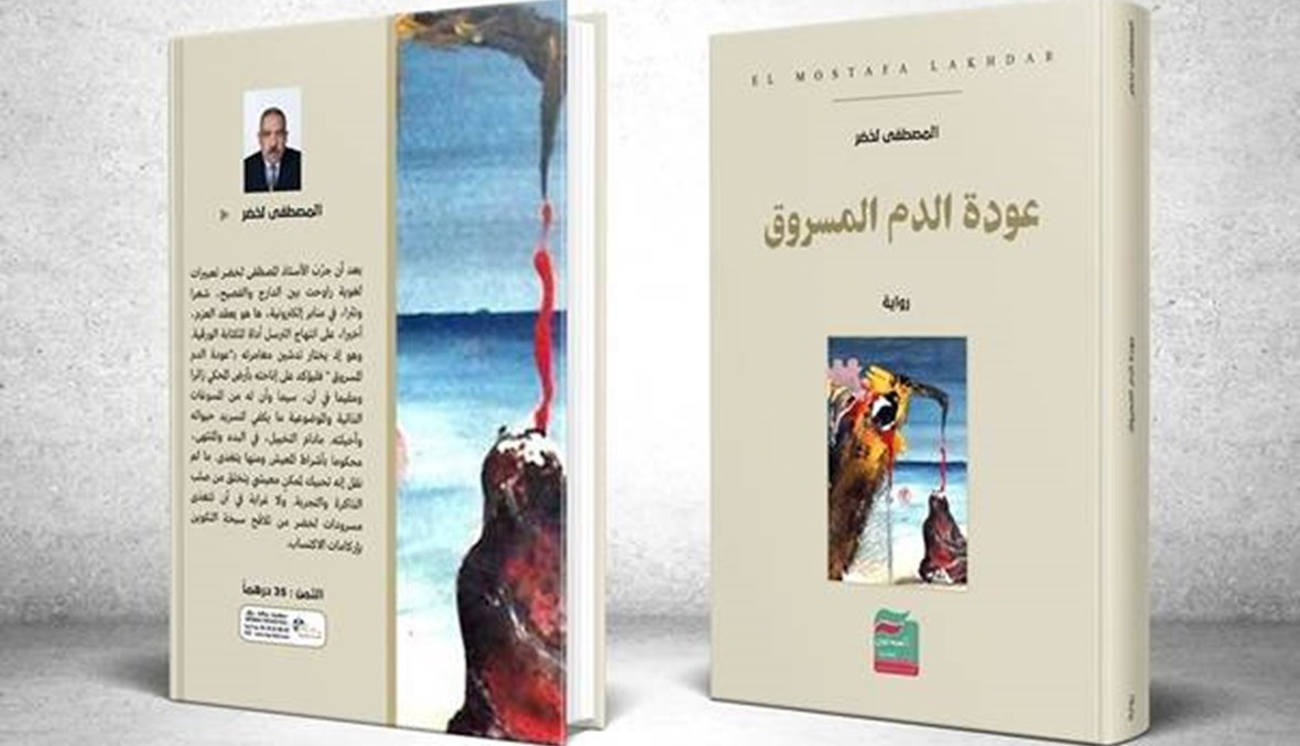 "عودة الدم المسروق" للمغربي المصطفى لخضر: رواية نكران الذات
