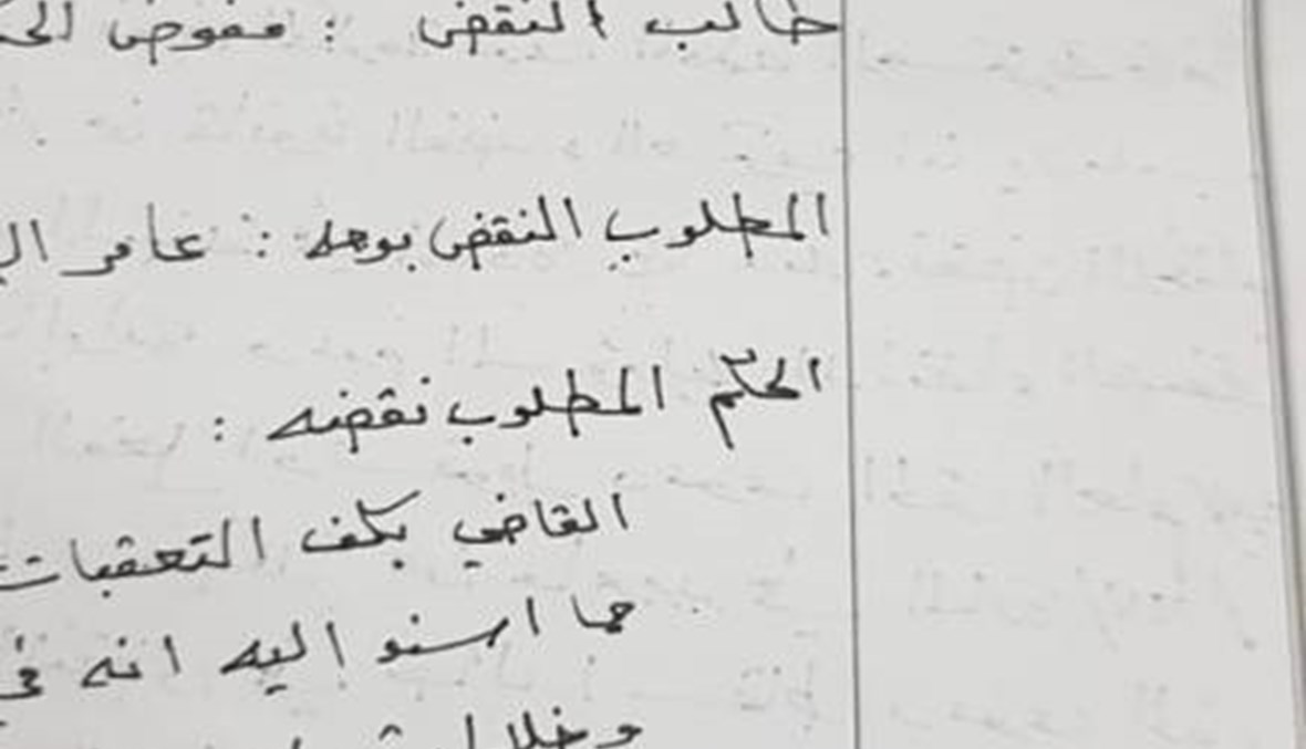 "النهار" تنشر طلب نقض القرار الصادر عن المحكمة العسكرية الدائمة بكف التعقبات عن عامر الفاخوري
