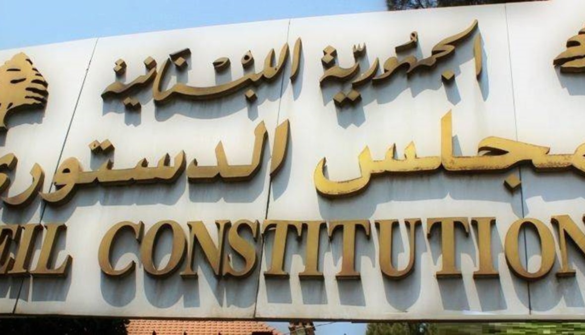 قرار للمجلس الدستوري حول الطعن بقانون موازنة 2020