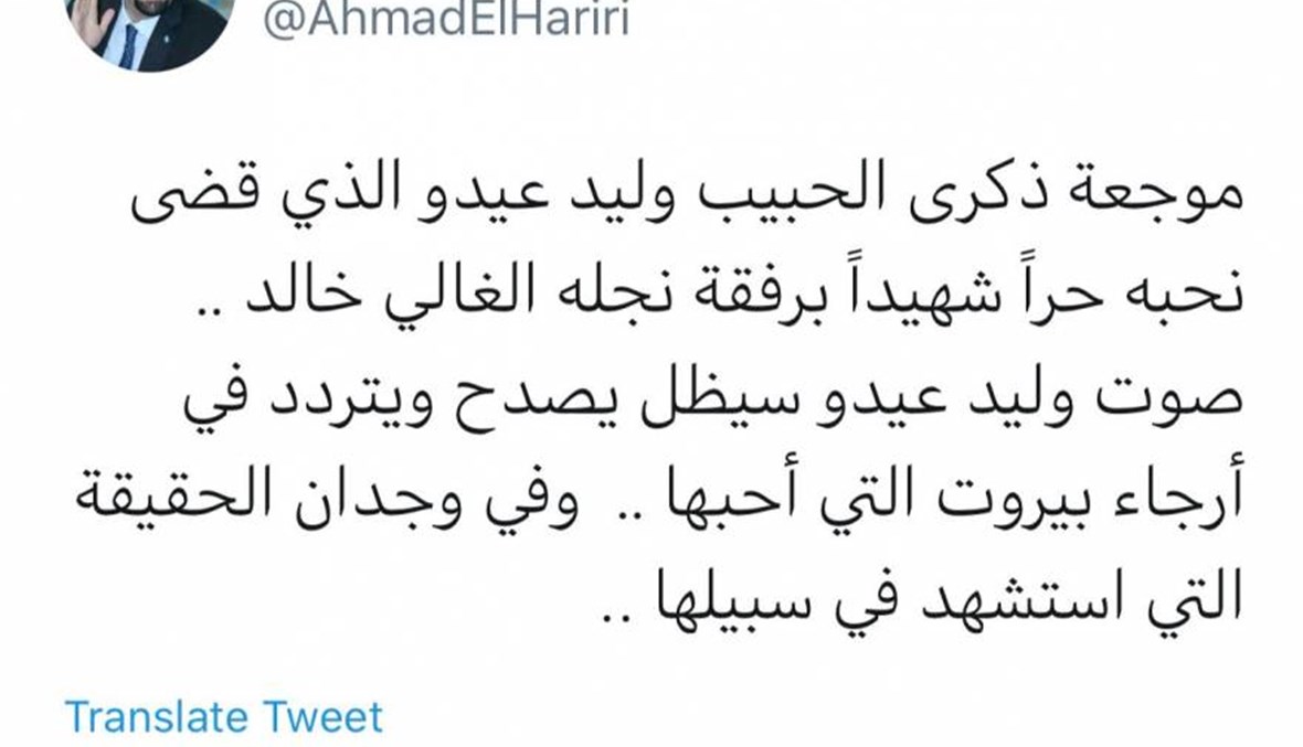 أحمد الحريري في ذكرى استشهاد عيدو: صوتك سيظلّ يصدح