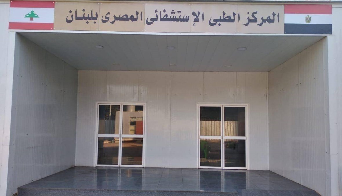 المركز الطبي المصري في لبنان يبدأ عمله غداً