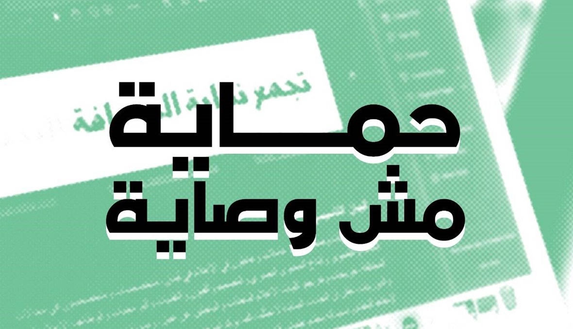 "نقابة الصحافة البديلة" عن ملف الإعلام الإلكتروني في لبنان: حماية لا وصاية
