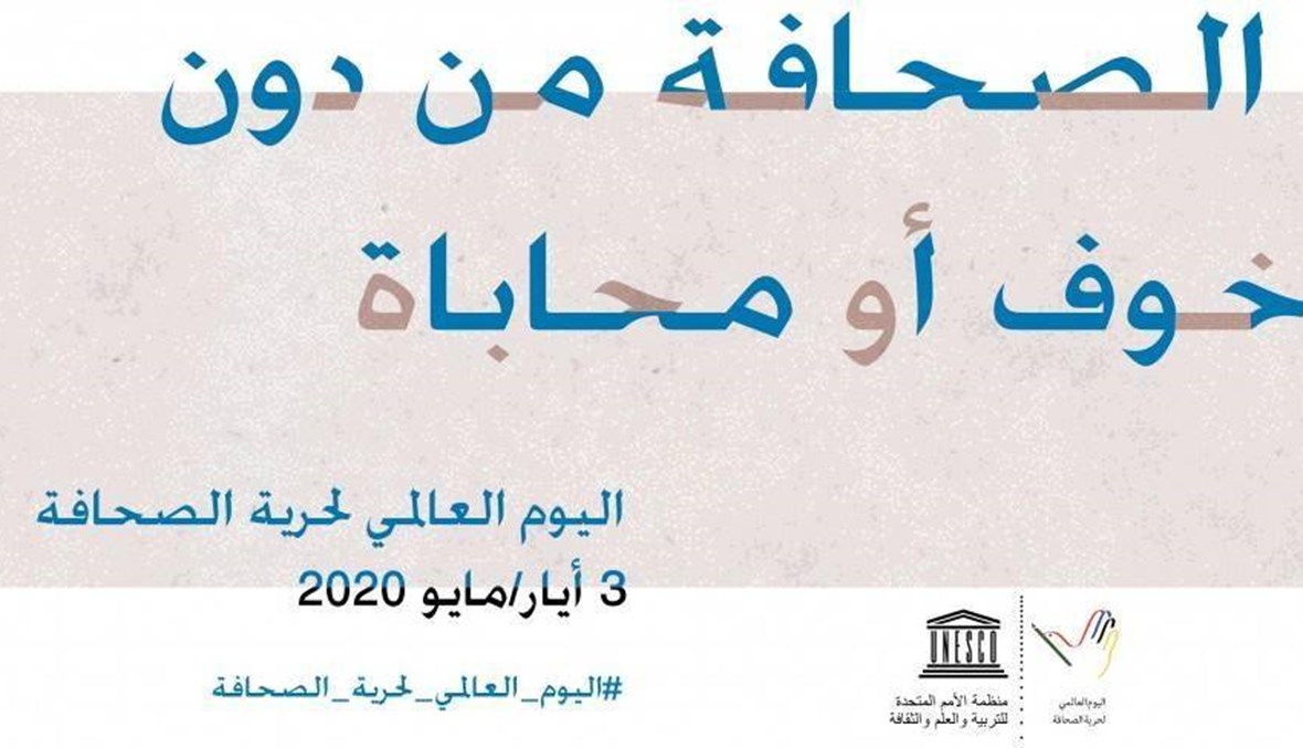 اليوم العالمي لحرية الصحافة 2020: تنظيم حلقة نقاش رائدة بشأن التضليل الإعلامي في زمن كوفيد-19