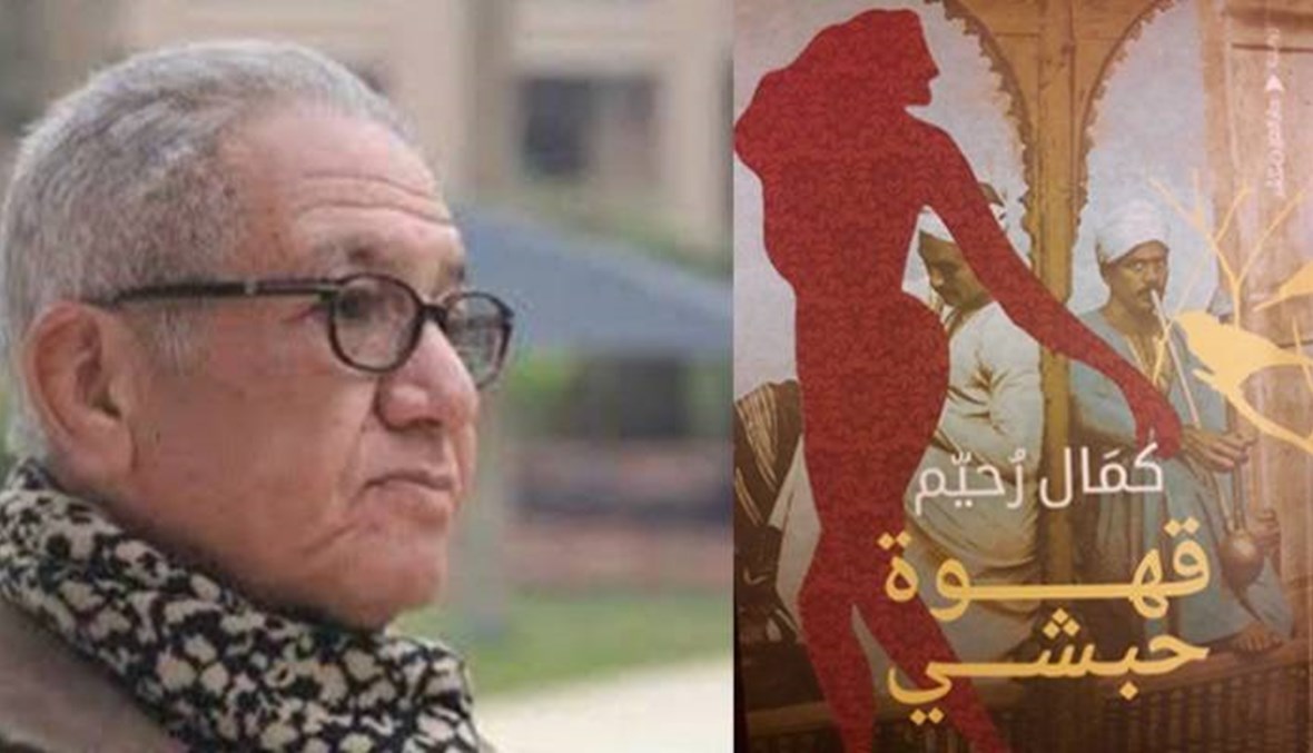 رواية "قهوة حبشي" سردٌ حكواتي للظالم والمظلوم