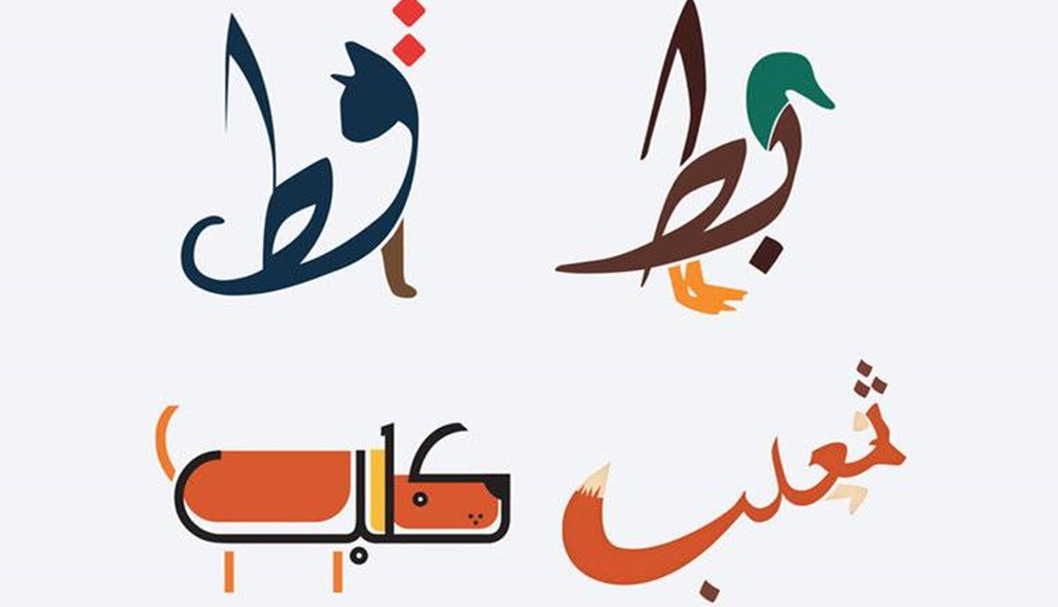 كلمات عربيّة تعبّر عن معناها الحرفيّ برسومات إبداعيّة (صور)