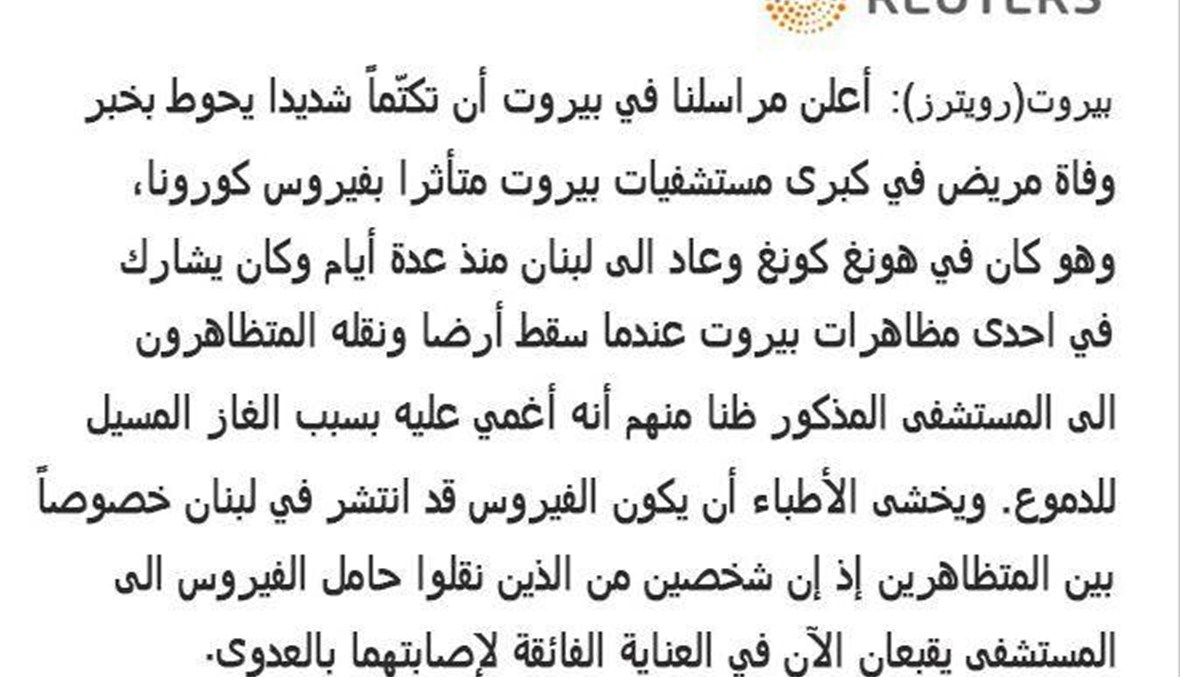 مصاب بالكورونا قضى في بيروت؟ هذا الخبر لم تنشره "رويترز" FactCheck#
