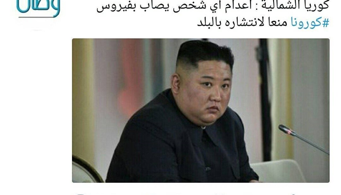 هل قرّرت كوريا الشماليّة "اعدام أيّ شخص يصاب بفيروس كورونا؟ FactCheck#