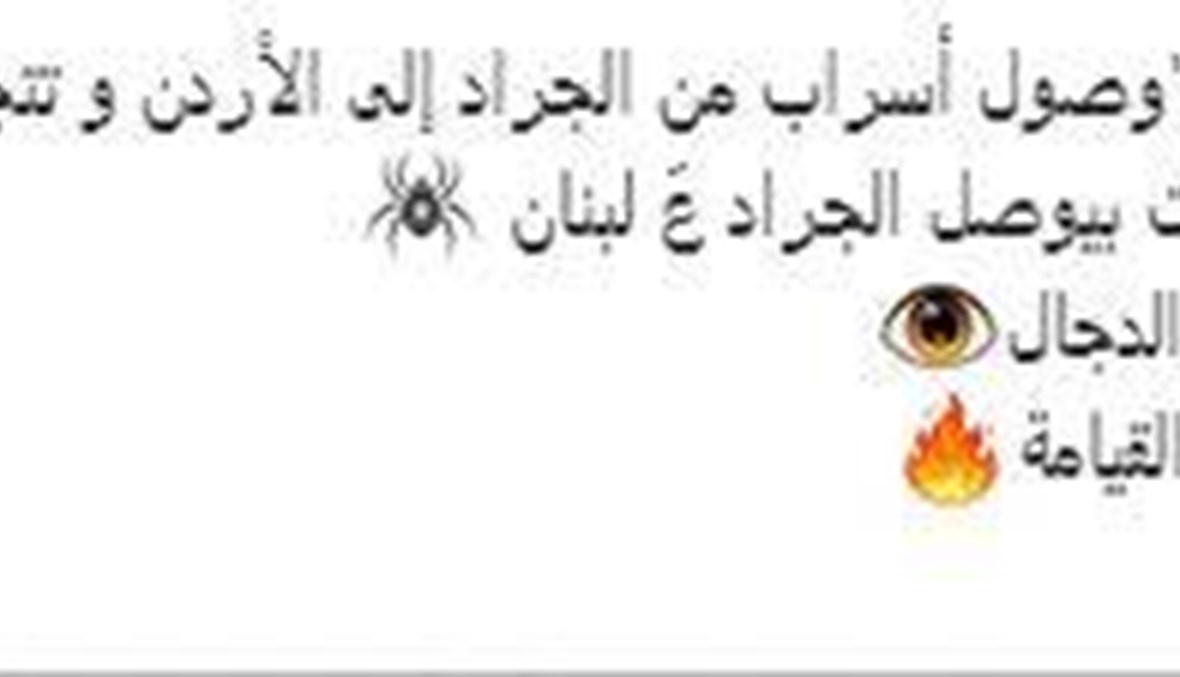 هل وصلت "أسراب من الجراد إلى الأردن، وهي تتّجه شمالاً نحو لبنان"؟ FactCheck#