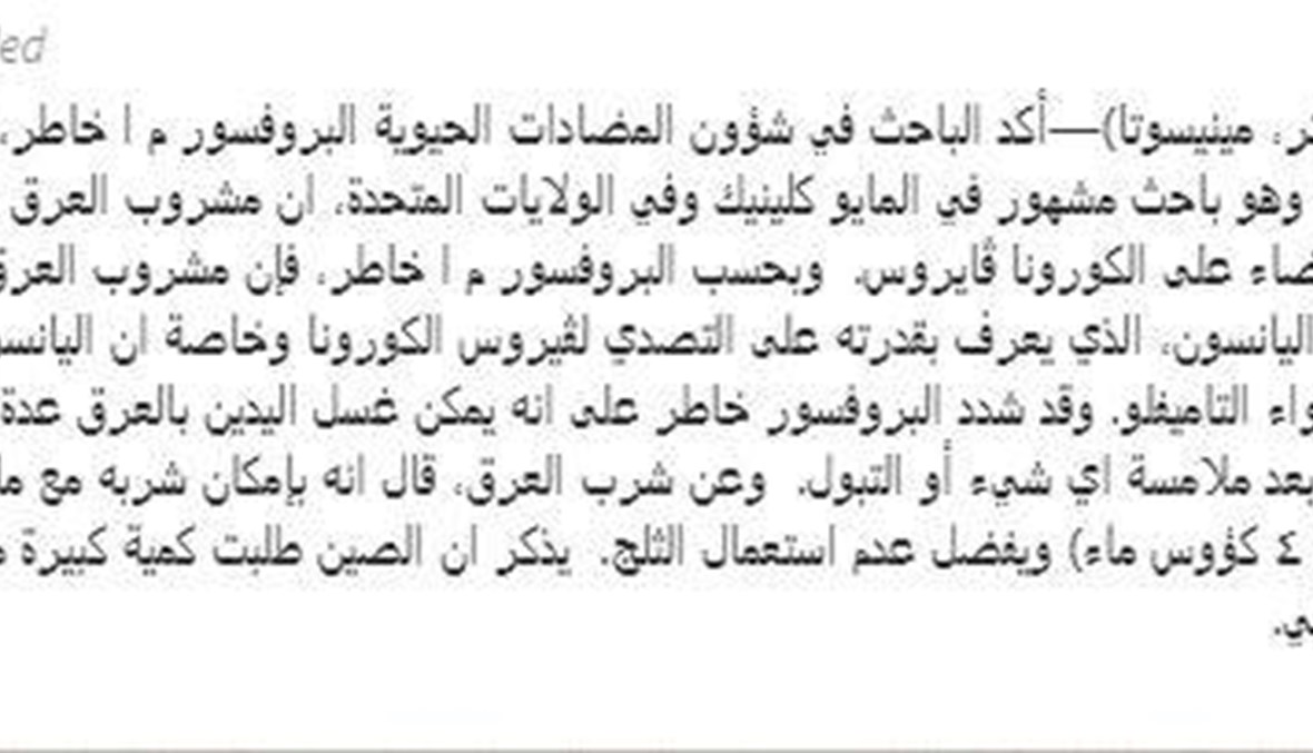 ما حقيقة أنّ "مشروب العرق يقضي على فيروس كورونا المستجدّ"؟ FactCheck#