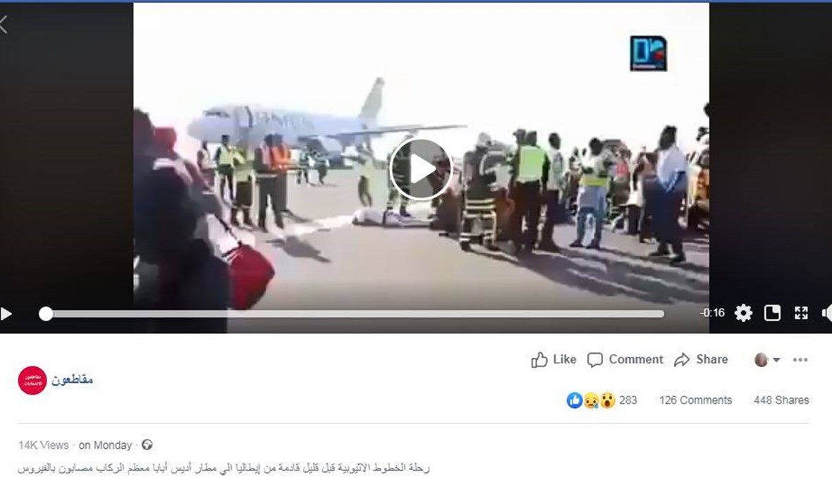 "طائرة إثيوبيّة آتية من إيطاليا ومعظم الركاب مصابون بالفيروس"؟ FactCheck#