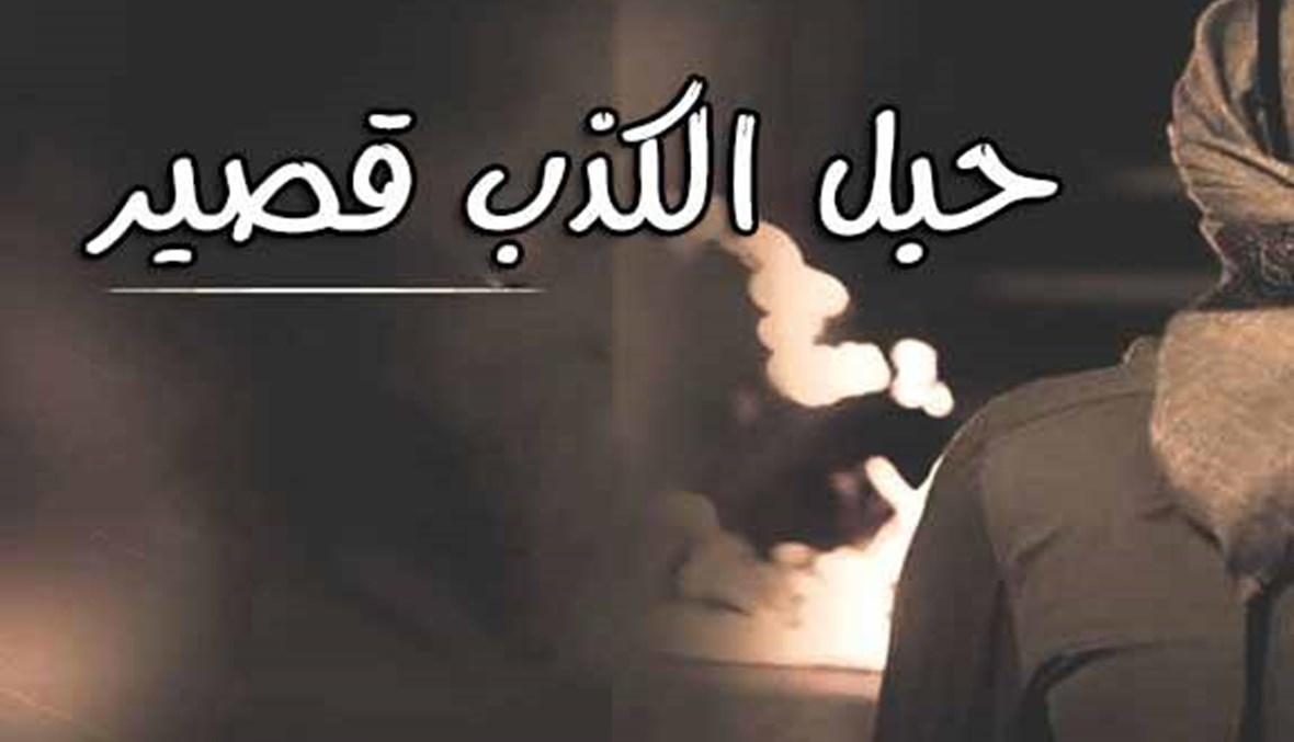 ما هي قصّة المثل الشهير "حبل الكذب قصير"؟