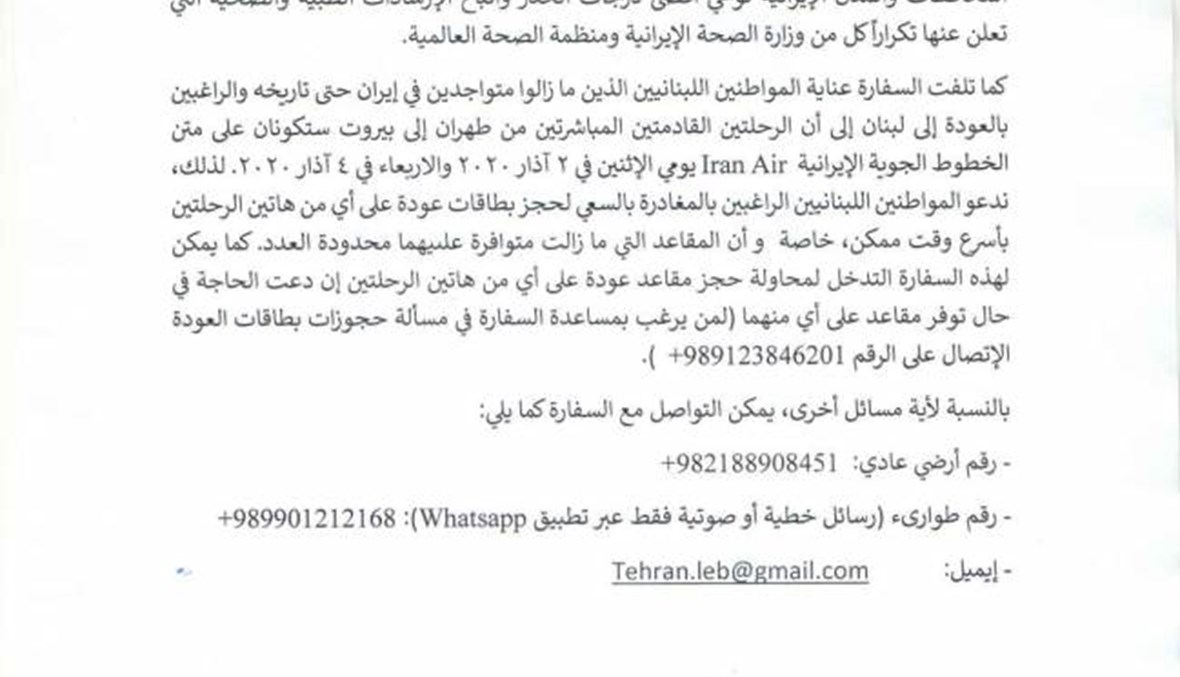 السفارة اللبنانية للجالية في طهران: ندعو المواطنيين الراغبين بمغادرة إيران للحجز على الرحلتين في 2 و 4 آذار المقبلين
