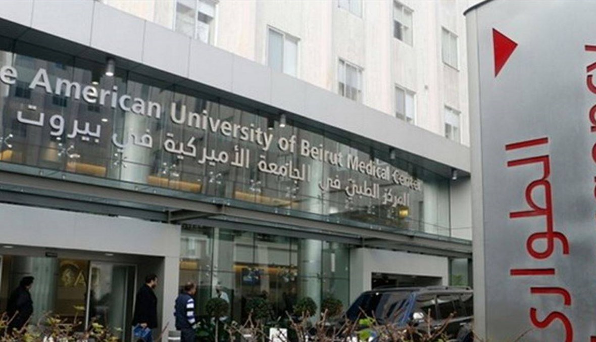 المركزالطبي في الجامعة الأميركية في بيروت يعلن عن جهوزية "عيادة ومركز التقييم الوبائي"