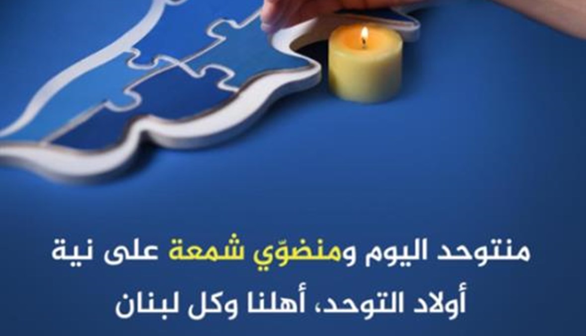 في اليوم العالمي للتوحّد... "إضاءة شمعة على نية لبنان واللبنانيين لتمرّ هذه المحنة"