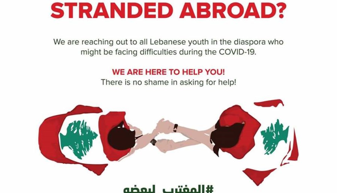 "مغتربين مجتمعين"... تضامن مع الشباب اللبناني في ظلّ كورونا