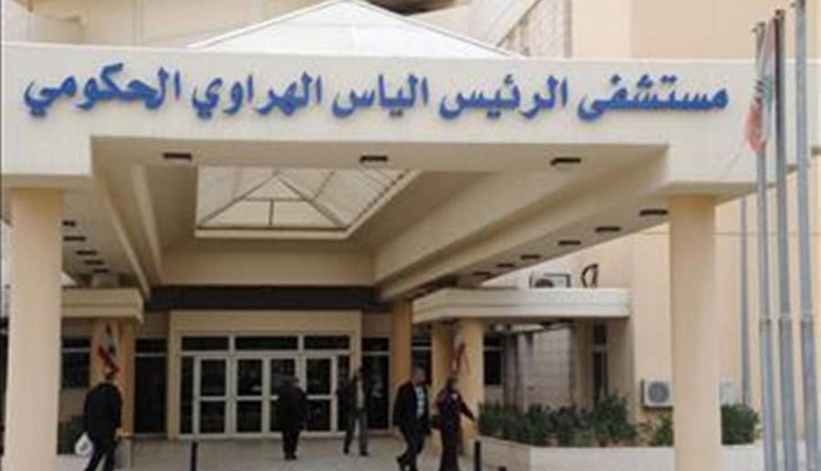 مستشفى الهراوي الحكومي: حالة إيجابية واحدة من مجدل عنجر