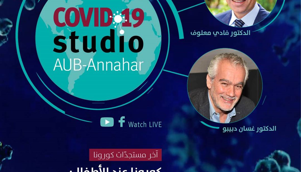 كورونا عند الأطفال: العوارض المستجدة والصحة النفسية... تابعونا  في COVID19STUDIO (فيديو)