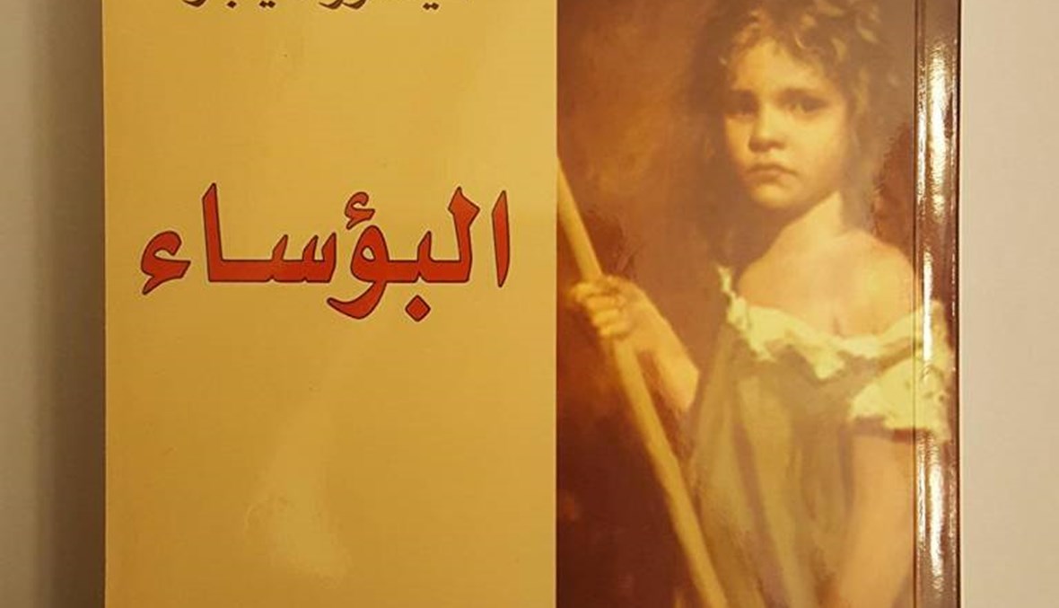 رواية Les Miserables تتكرّر في لبنان