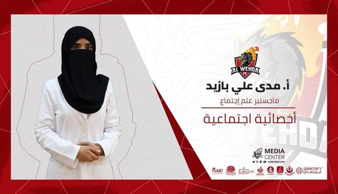 تعيين امرأة في جهاز فني لفريق سعودي لأول مرة في التاريخ