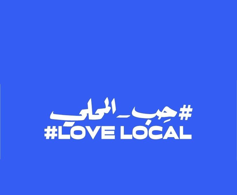 حملة فايسبوك #حب_المحلي.