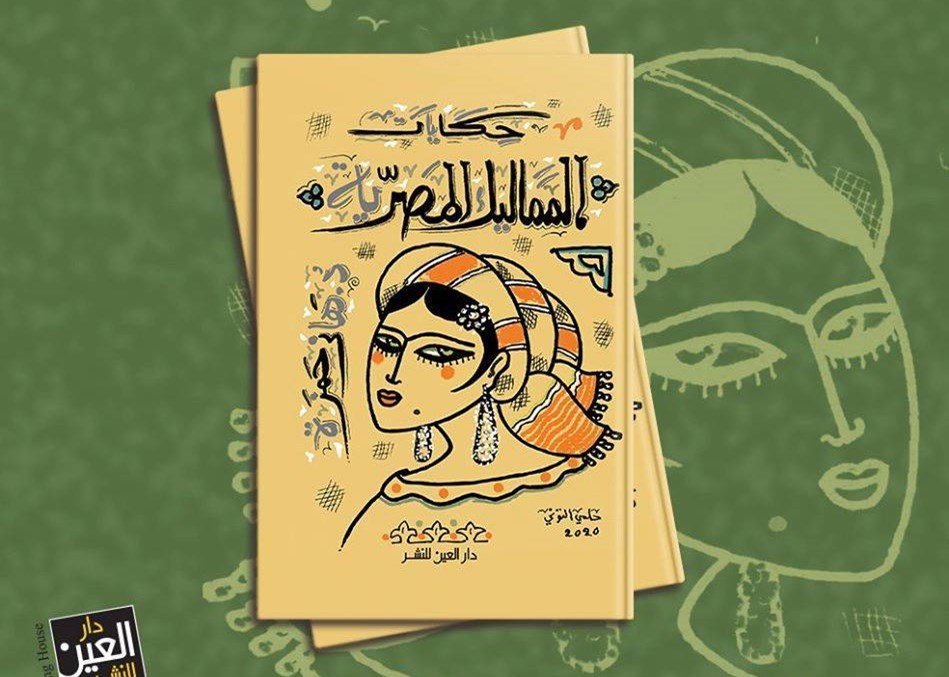 "حكايات المماليك المصرية" لهاني حمزة: الماضي وصلته باليوم
