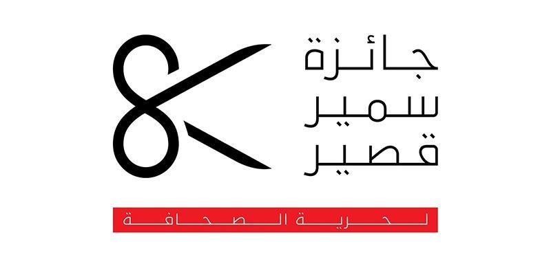 شعار جائزة سمير قصير.