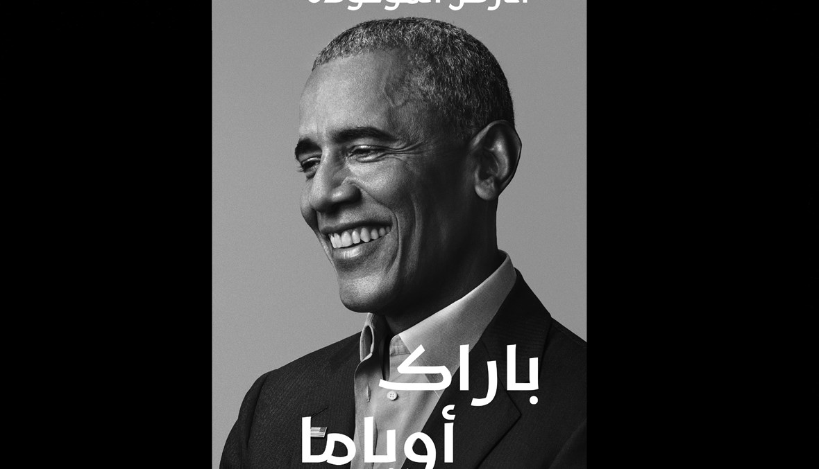 غلاف كتاب "الأرض الموعودة" للرئيس باراك أوباما.
