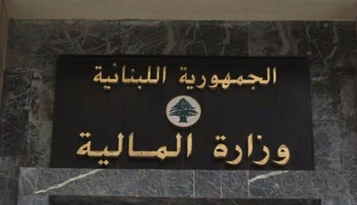 وزارة المالية اللبنانية