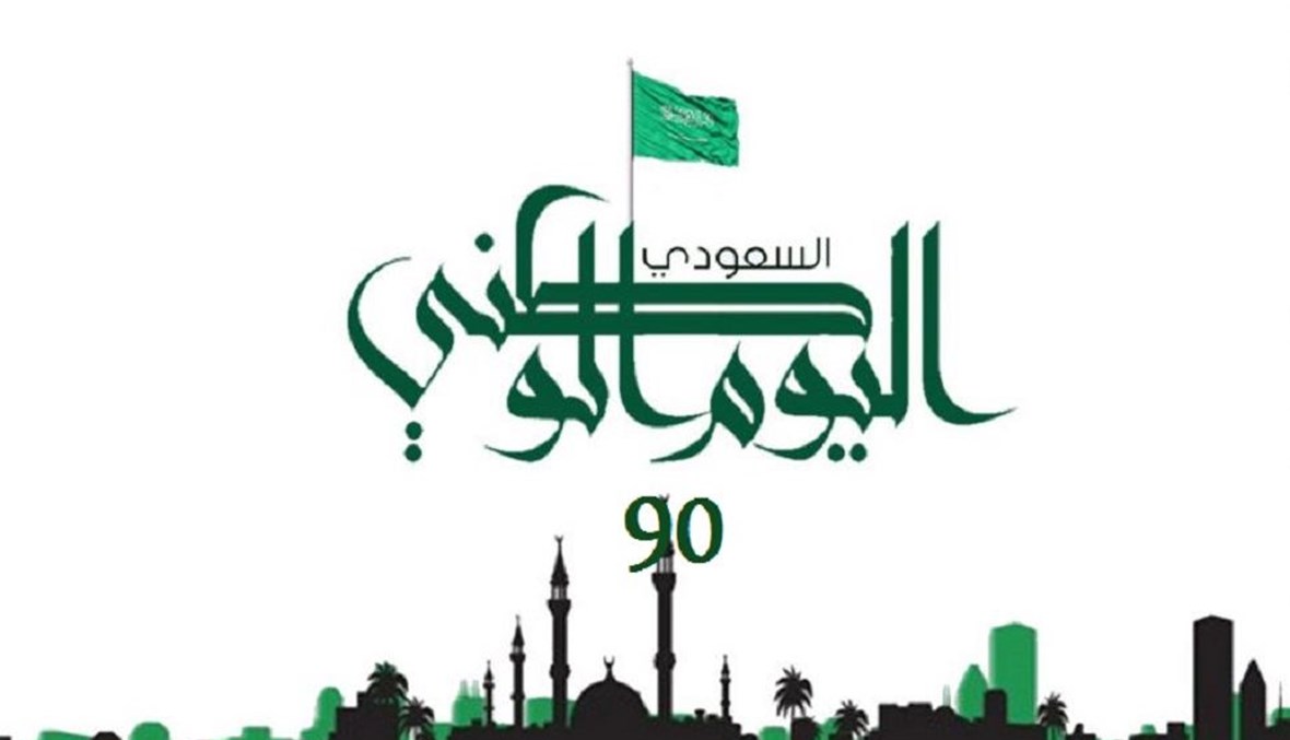 العيد الوطني السعودي ال90