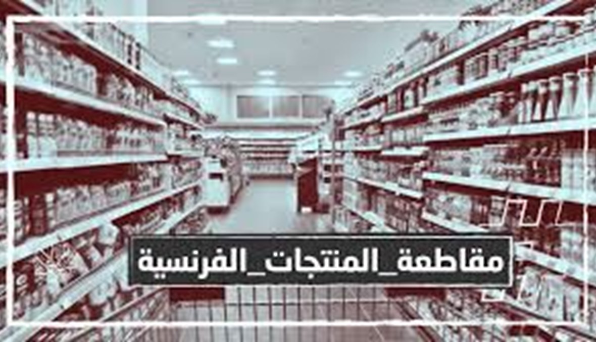 حملة كويتية لمقاطعة المنتجات الفرنسية