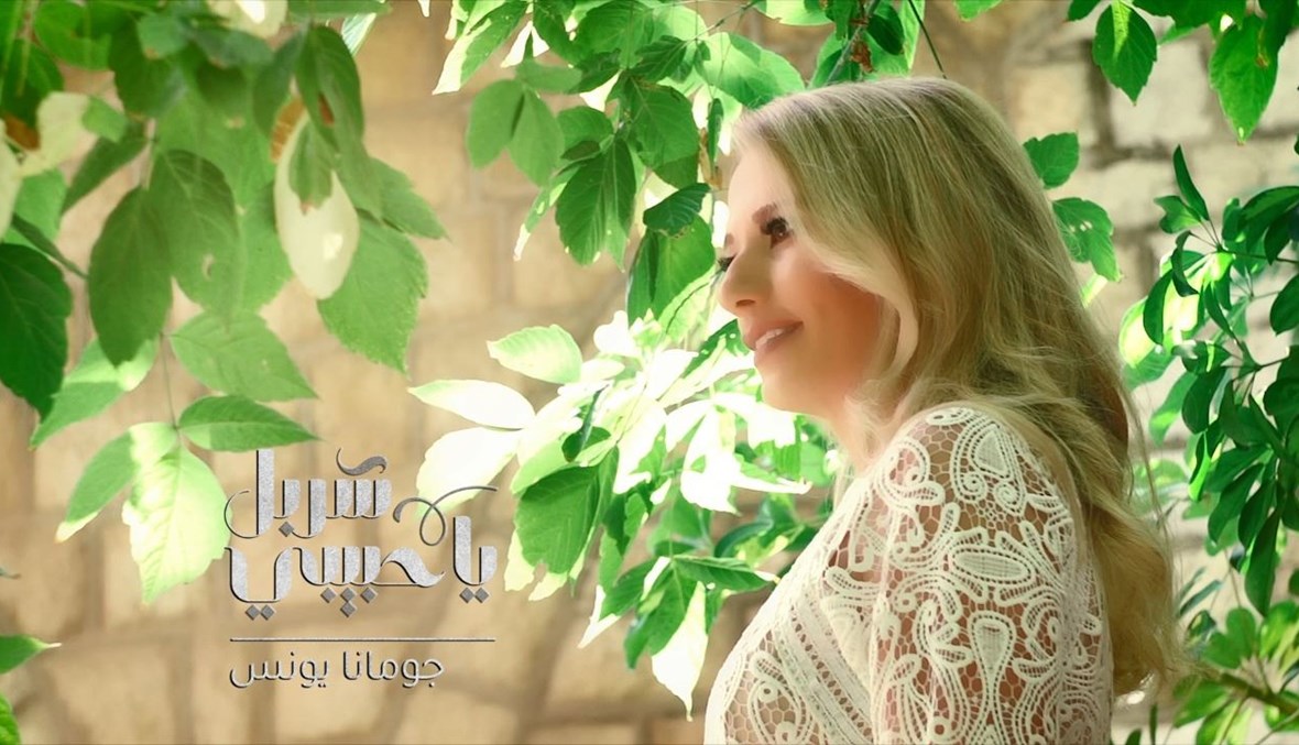 المرنّمة جومانا يونس تطلق "شربل يا حبيبي"