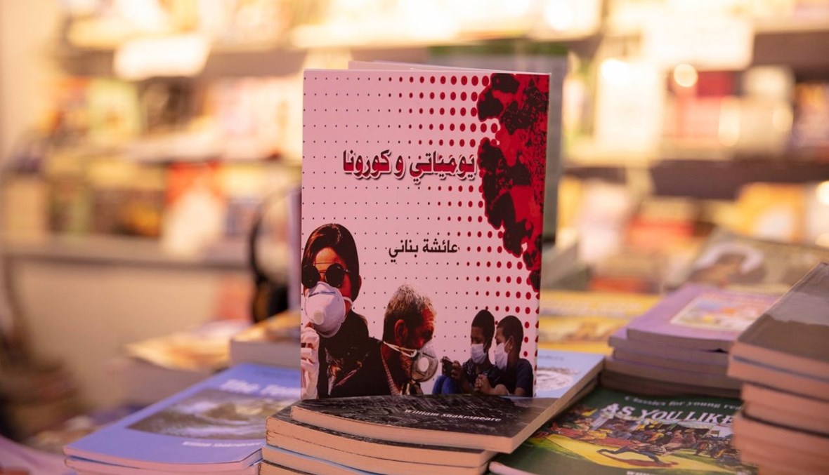 كورونا هاجس الكتّاب... كتب تتناول الجائحة وجدلية انتشارها في معرض الشارقة