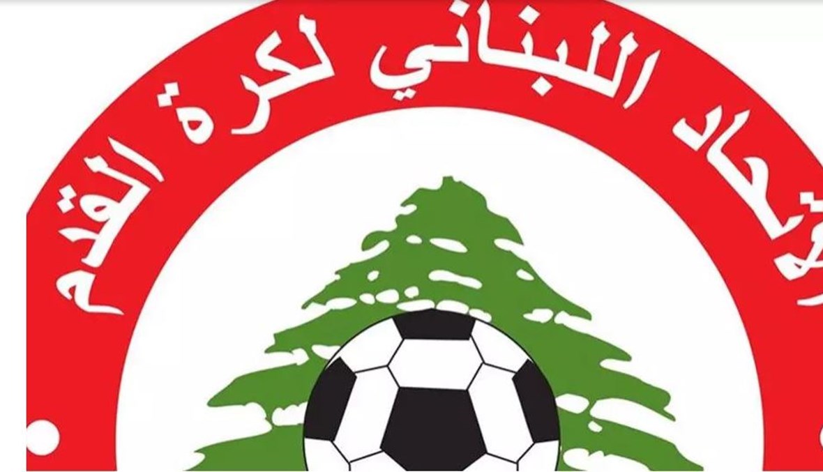 الاتحاد اللبناني لكرة القدم.