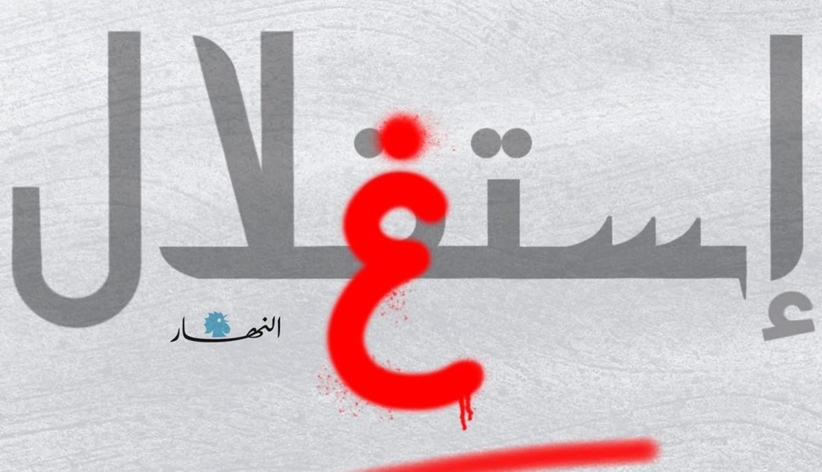استقلال أم استغلال؟ بريشة أرمان حمصي.