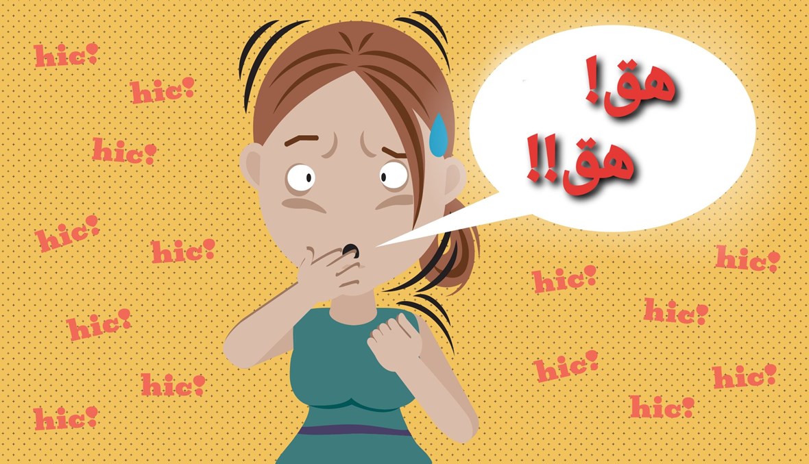 "الحازوقة" أسبابها وطرق علاجها