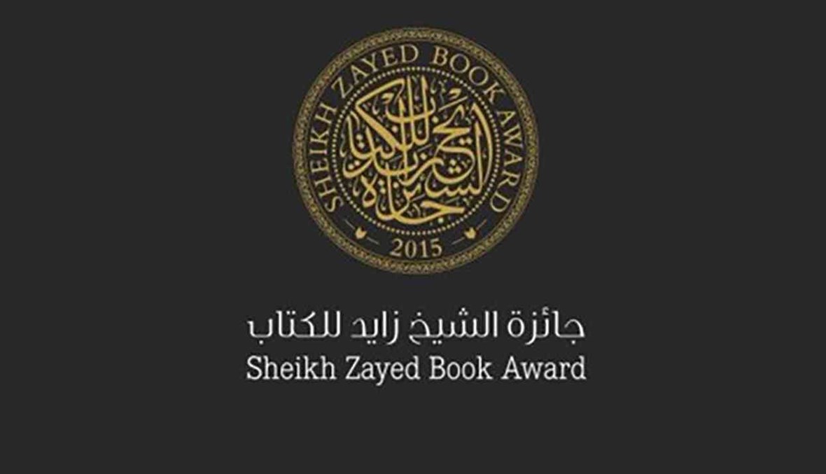 جائزة الشيخ زايد للكتاب.