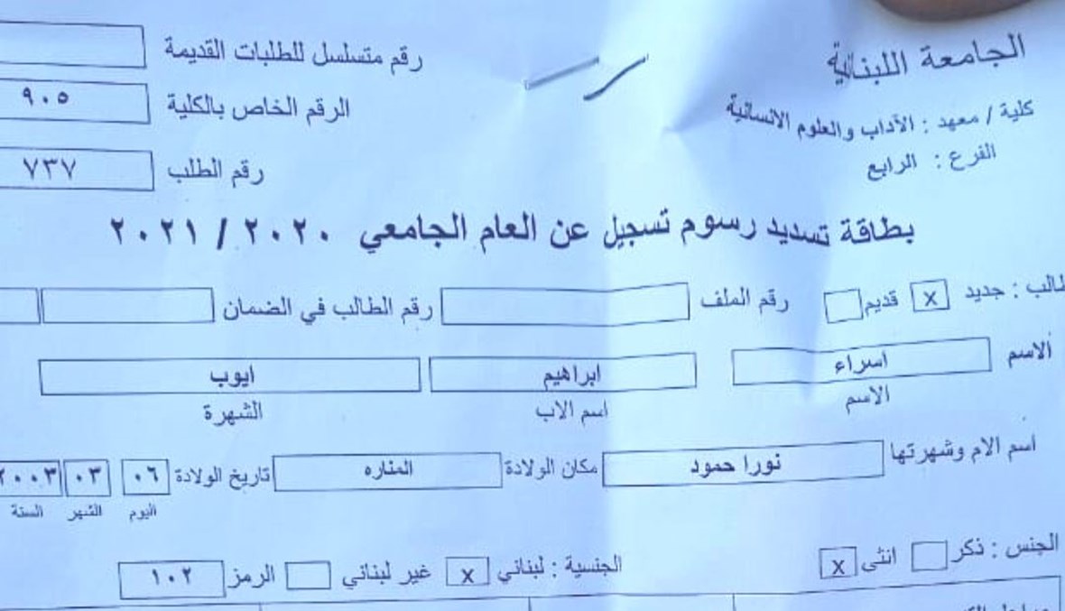 ورقة تسجلها في الجامعة اللبنانية أضحت ورقة نعيها هل من يدفع عن الدولة ديّة قتلها الطلاب على
