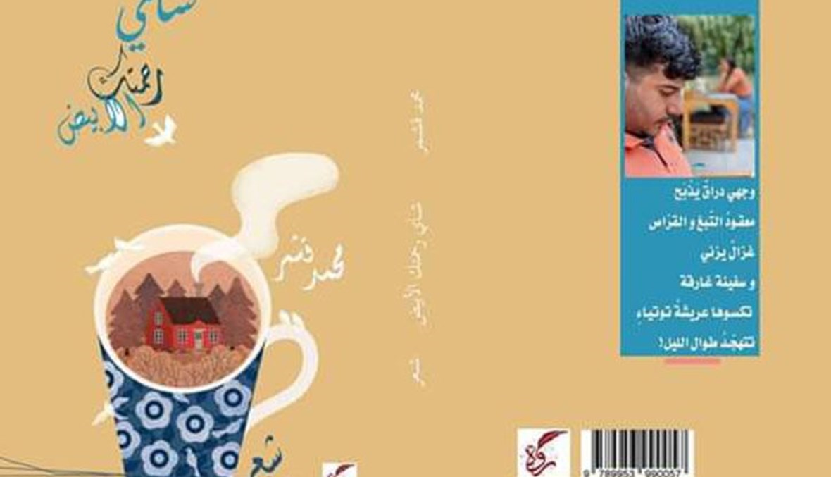 "شاي رحمتكَ الأبيض" لمحمد قشمر: إنقاذ الطبيعة من غُربتها