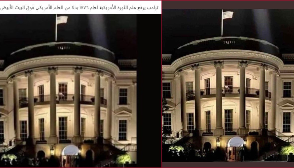 "ترامب يرفع علم الثورة الأميركيّة فوق البيت الأبيض"؟ إليكم الحقيقة FactCheck#