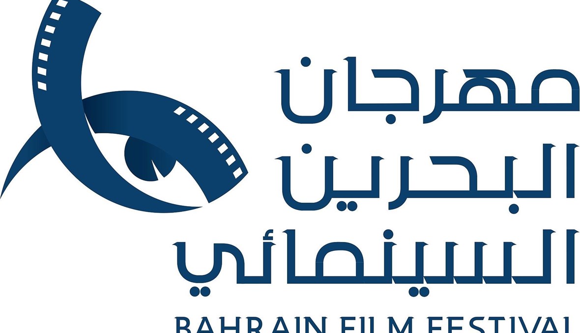 مهرجان البحرين السينمائي.